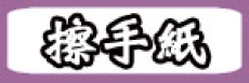 3折擦手紙