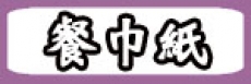 餐巾紙
