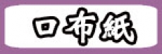 口布紙