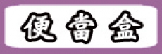 便當盒