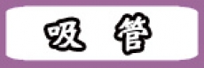 吸管