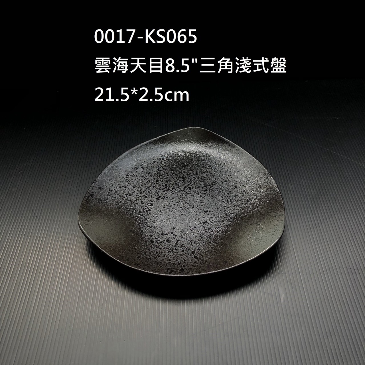 雲海天目8.5"三角淺式盤