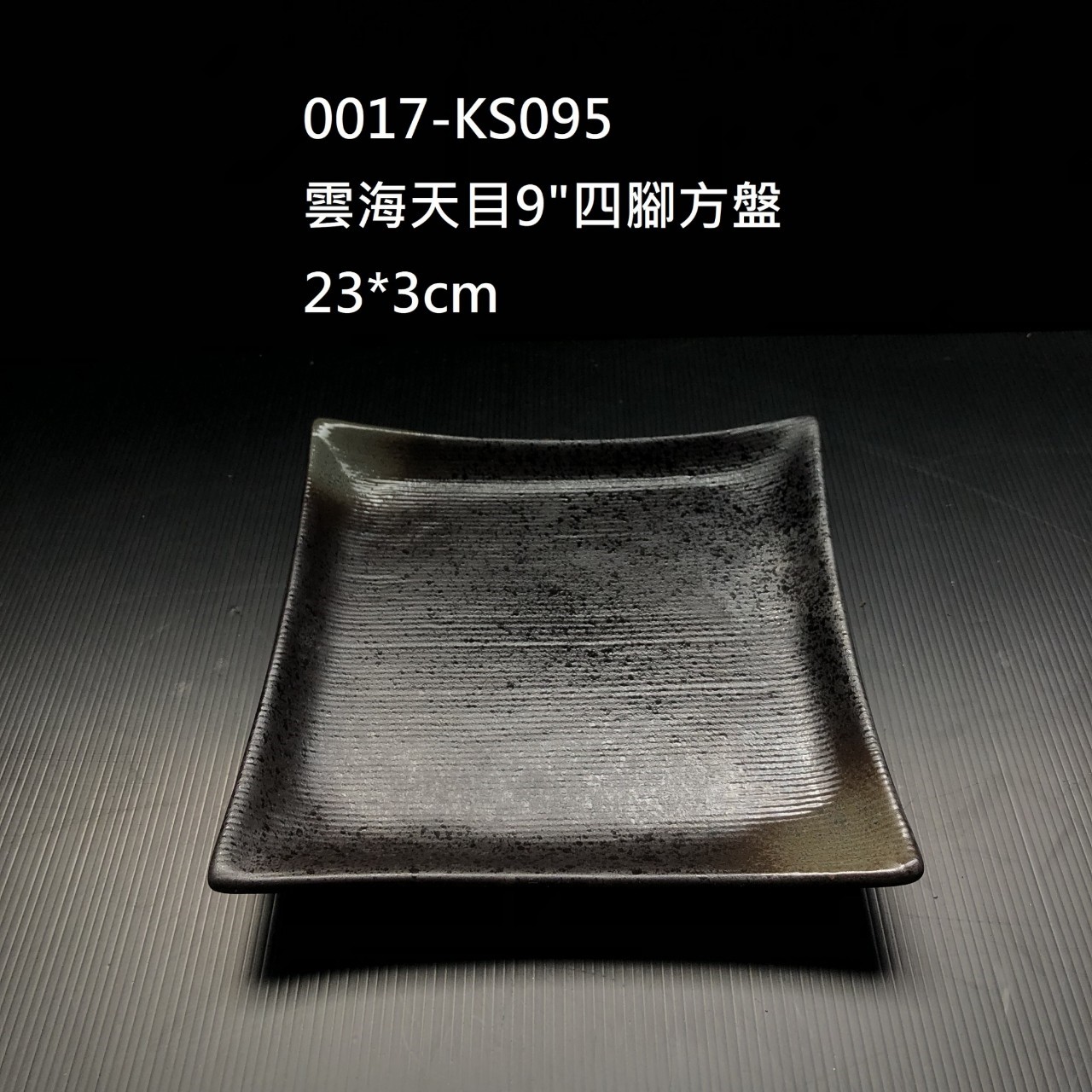 雲海天目9"四腳方盤